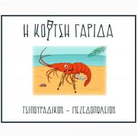 /customerDocs/images/avatars/45615/Κουτσή Γαρίδα.jpg
